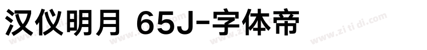 汉仪明月 65J字体转换
